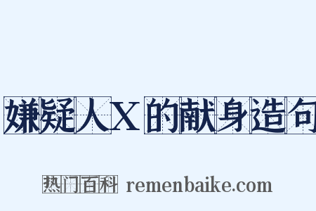 嫌疑人X的献身造句是什么意思的图片